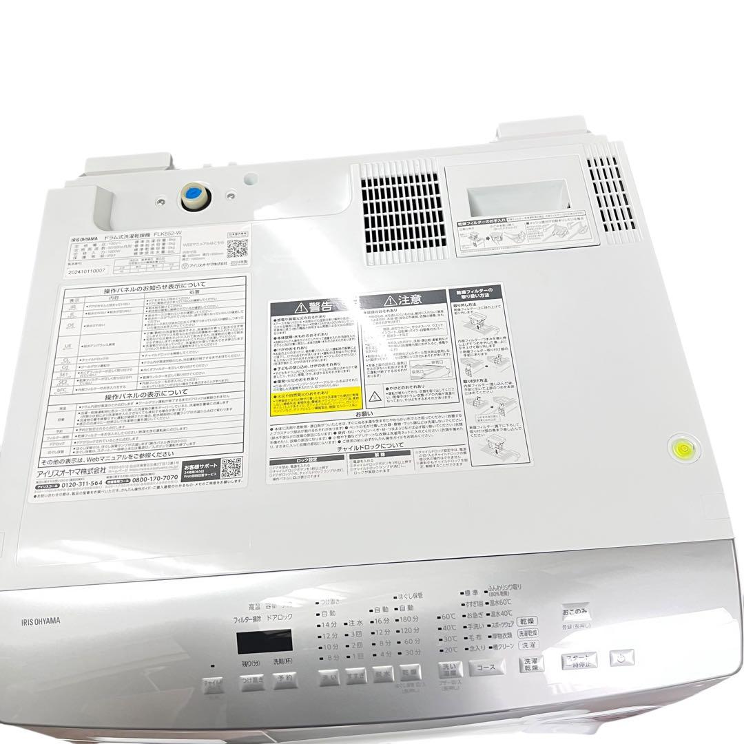 IRIS OHYAMA FLK852-W ドラム式洗濯機 2024年製 8kg