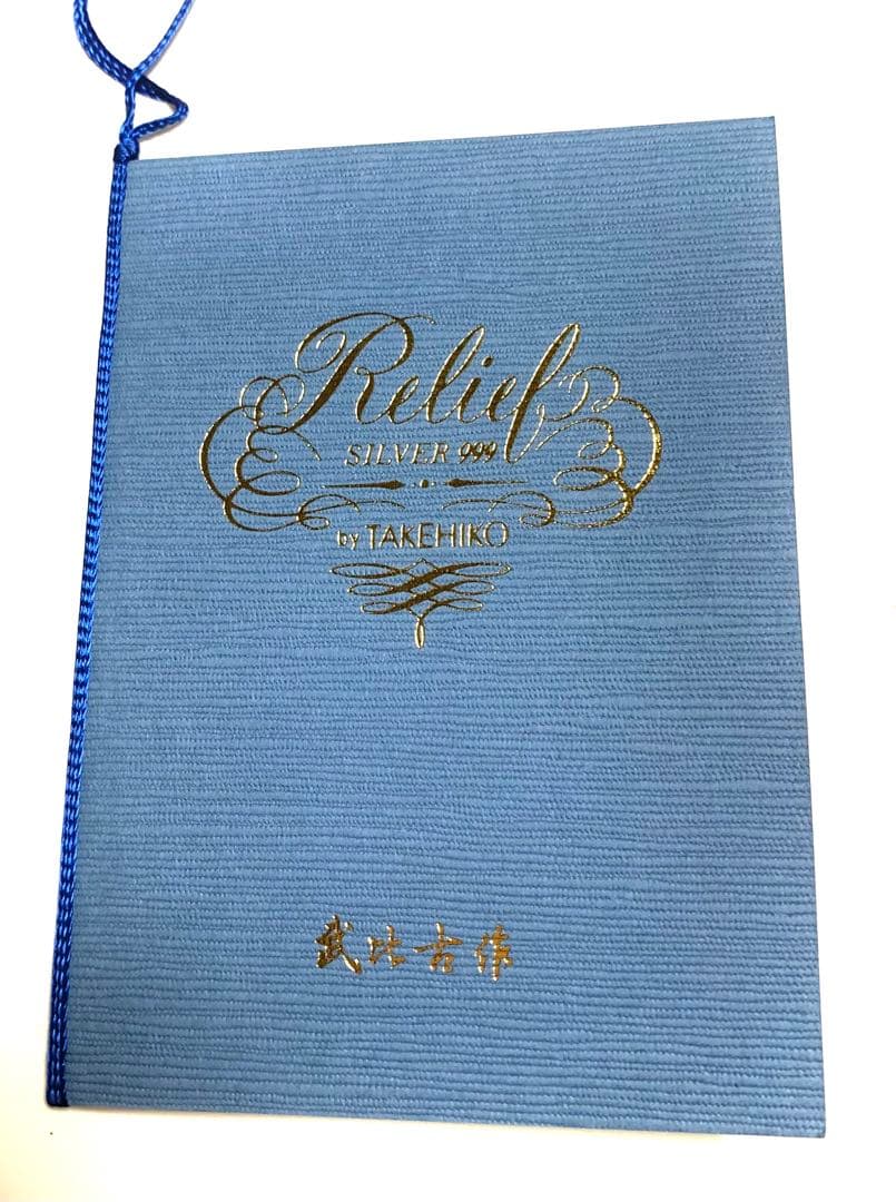 ◆新品未使用◆武比古 二代目 関武比古 純銀レリーフ 五重塔