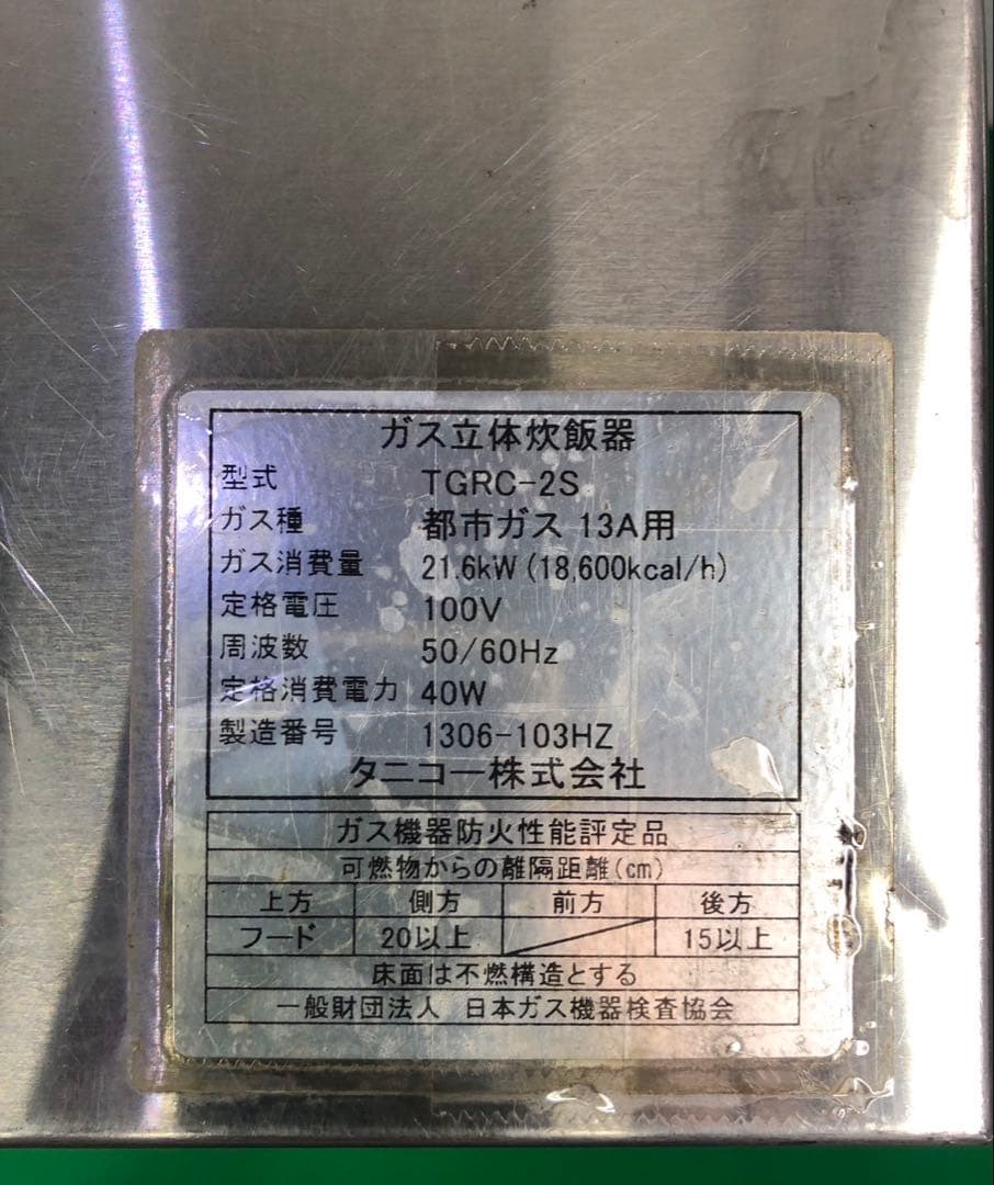 ☆地域限定送料無料☆工場整備品☆タニコー　ガス立体炊飯器　13A TGRC-2S