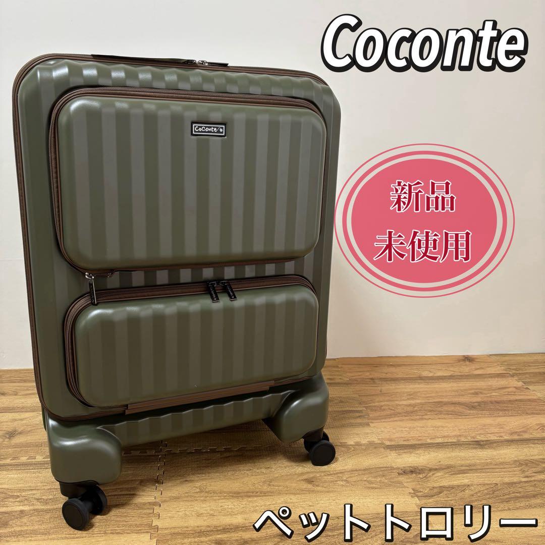 【新品未使用】CoConte ペット用キャリー カーキ　グリーン　ペットキャリー