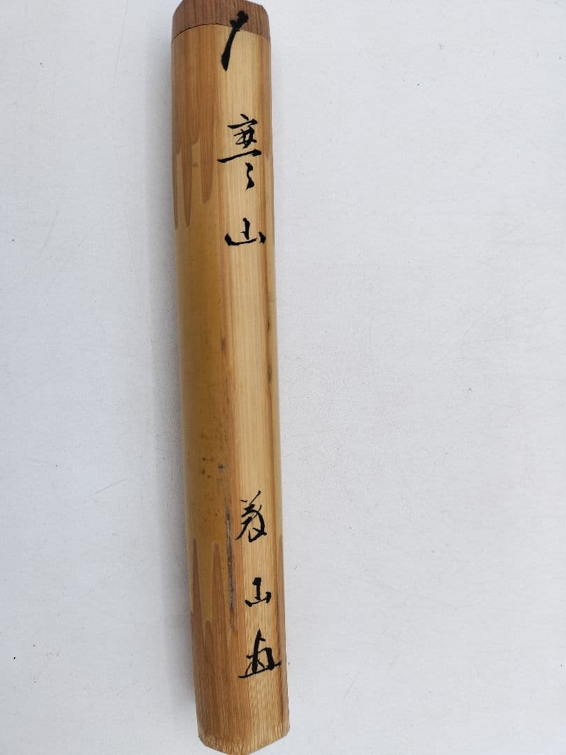 c871 茶杓 銘『寒山』　三ツ節茶杓 高桐院　上田義山　木箱 茶道具 古物