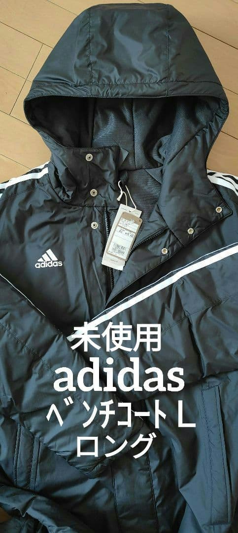 未使用タグ付き adidas アディダス　ベンチコート Ｌ
