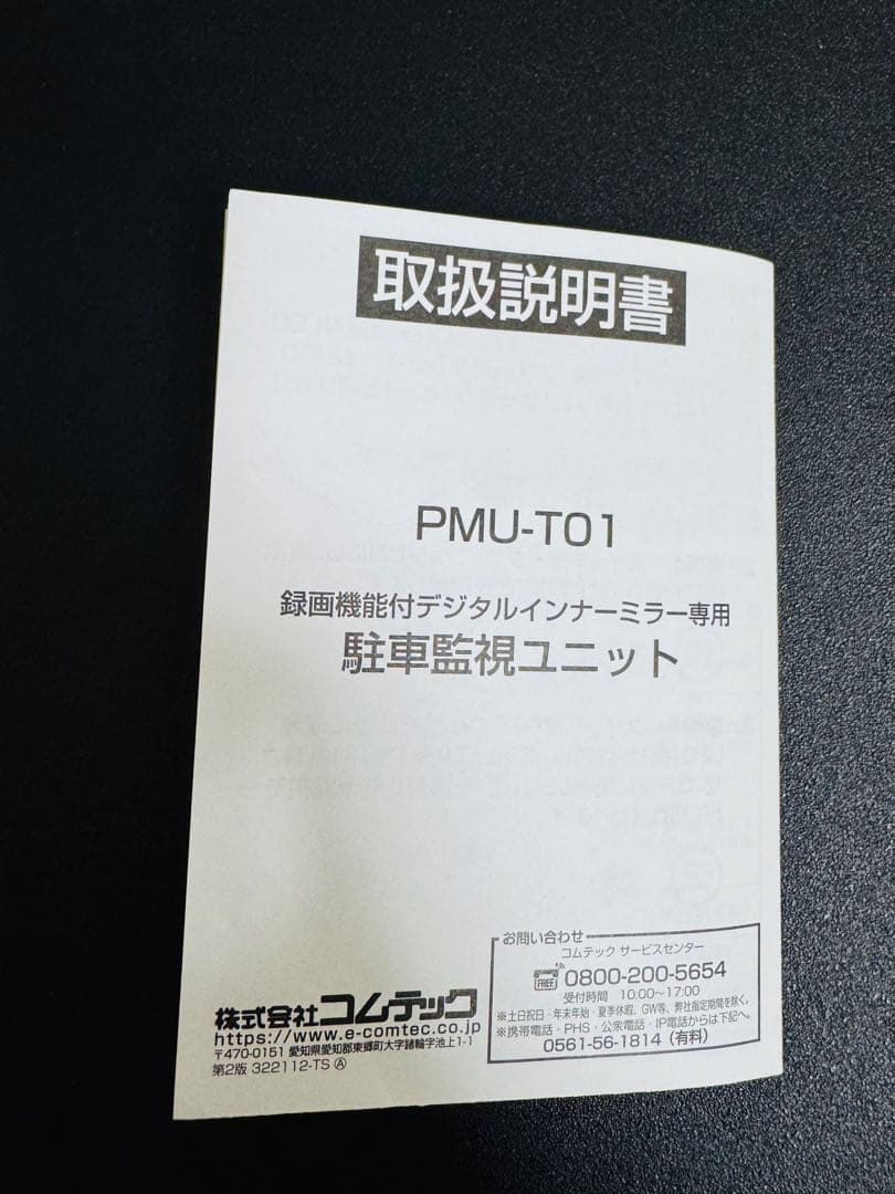 コムテック PMU-T01 駐車監視 衝撃検知 デジタルインナーミラー ハリアー