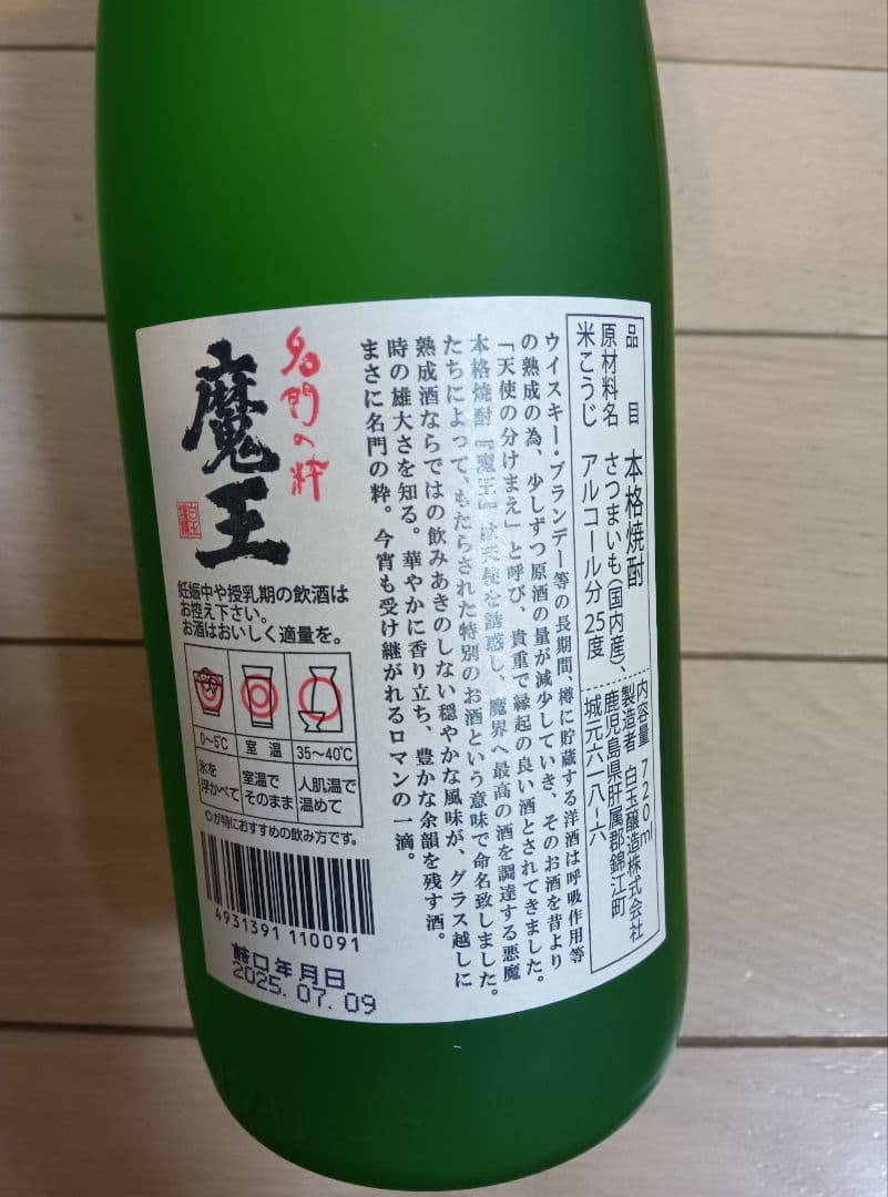 本格焼酎と魔王 720mlセット 25度