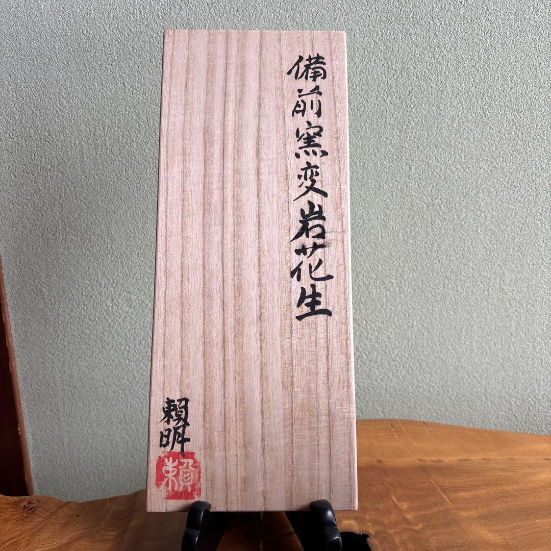 備前焼 松本頼明造 「窯変岩花生」花入 共箱 花瓶 高さ17cm