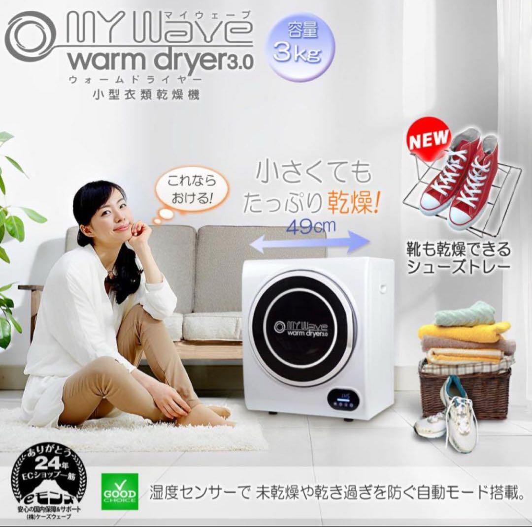 小型衣類乾燥機 My wave warm dryer 3.0
