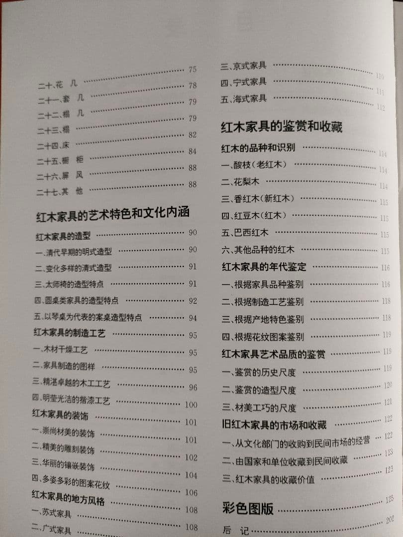 ●中国紅木家具図鑑1996年初大型本ハードカバー 紅木家具 明清家具 花梨 紫