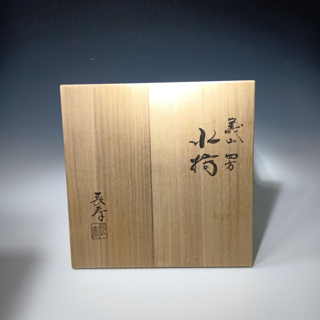 値下げ茶道具　義山水指　水崎長寿　共箱　 美品