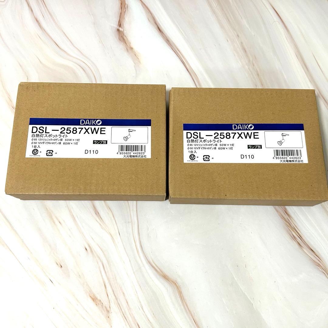 ＤＡＩＫＯ大光電機DSL-2587XWE白熱灯スポットライト★ホワイト2個セット