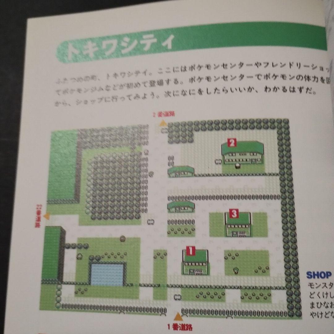 ポケットモンスター : 赤・緑・青全対応 任天堂公式ガイドブック