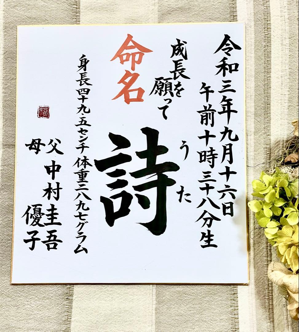 【ふじお様世界に一つ色紙命名書】ポストカードプレゼント付