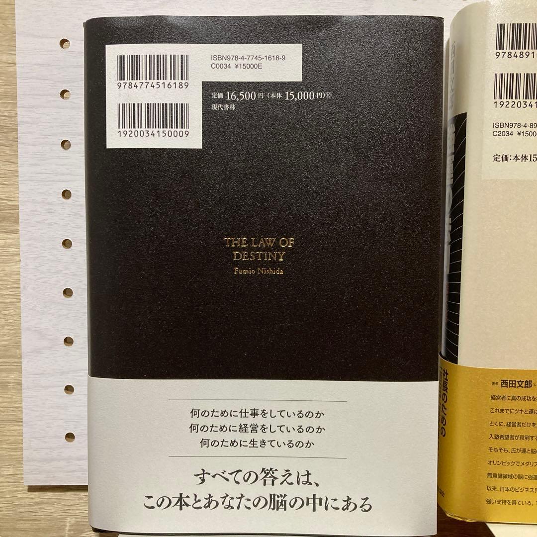 強運の法則 : 社長のための「西田式経営脳力全開」8大プログラム他2冊