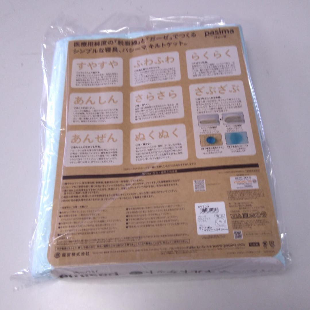 【新品】　パシーマ キルトケット シングル　 145×240cm　ブルー