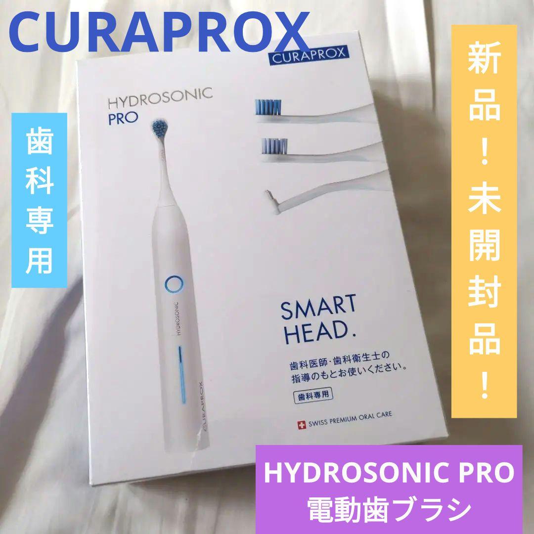 【新品！歯科専用】●CURAPROX●HYDROSONIC PRO●電動歯ブラシ