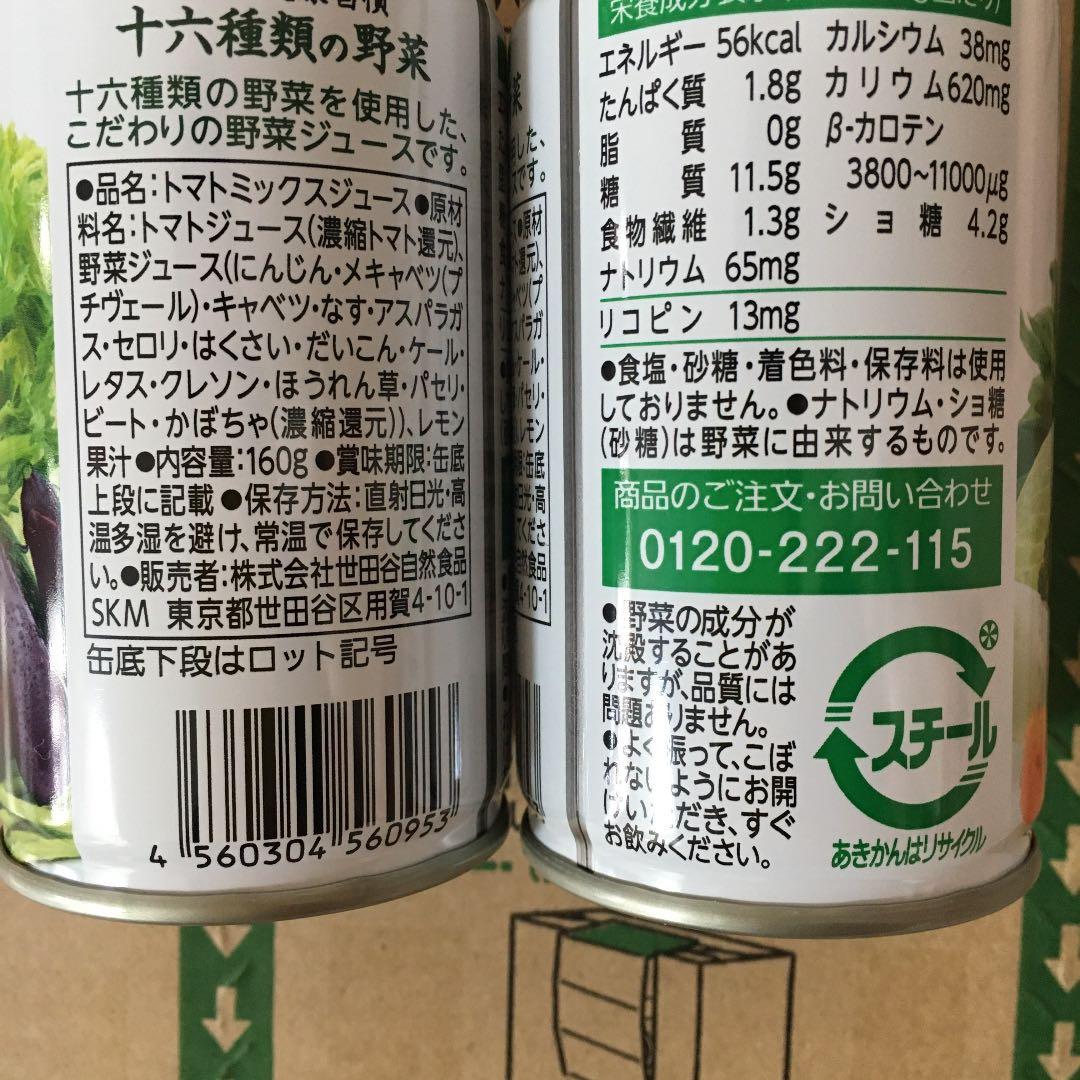 【世田谷自然食品】　毎日の健康習慣十六種類の野菜ジュース60缶セット