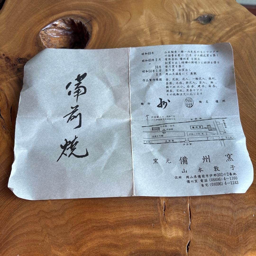 備前焼 山本敦子造 備州窯 花入 共箱