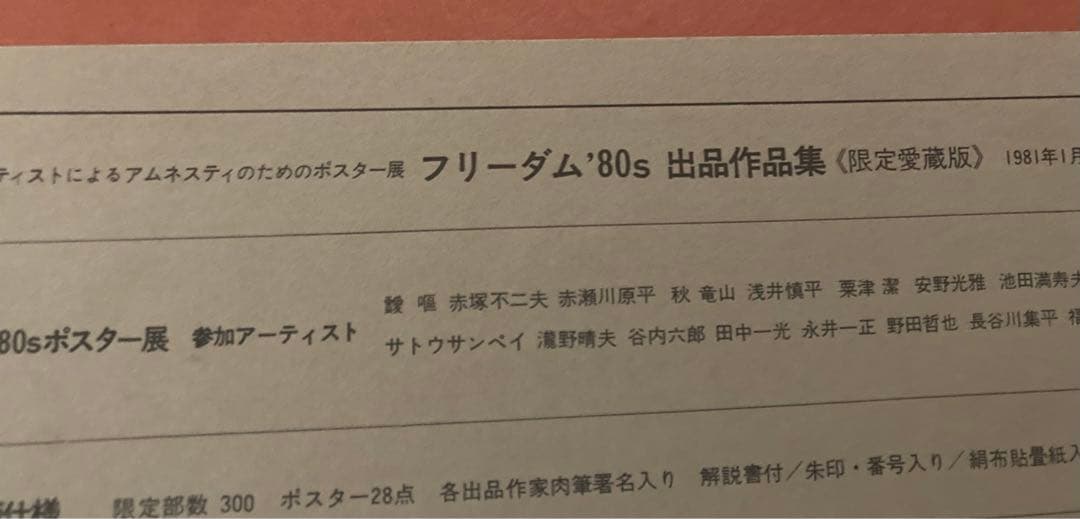 「フリーダム '80s　出品作品集　28名のアーティストのアムネスティポスター