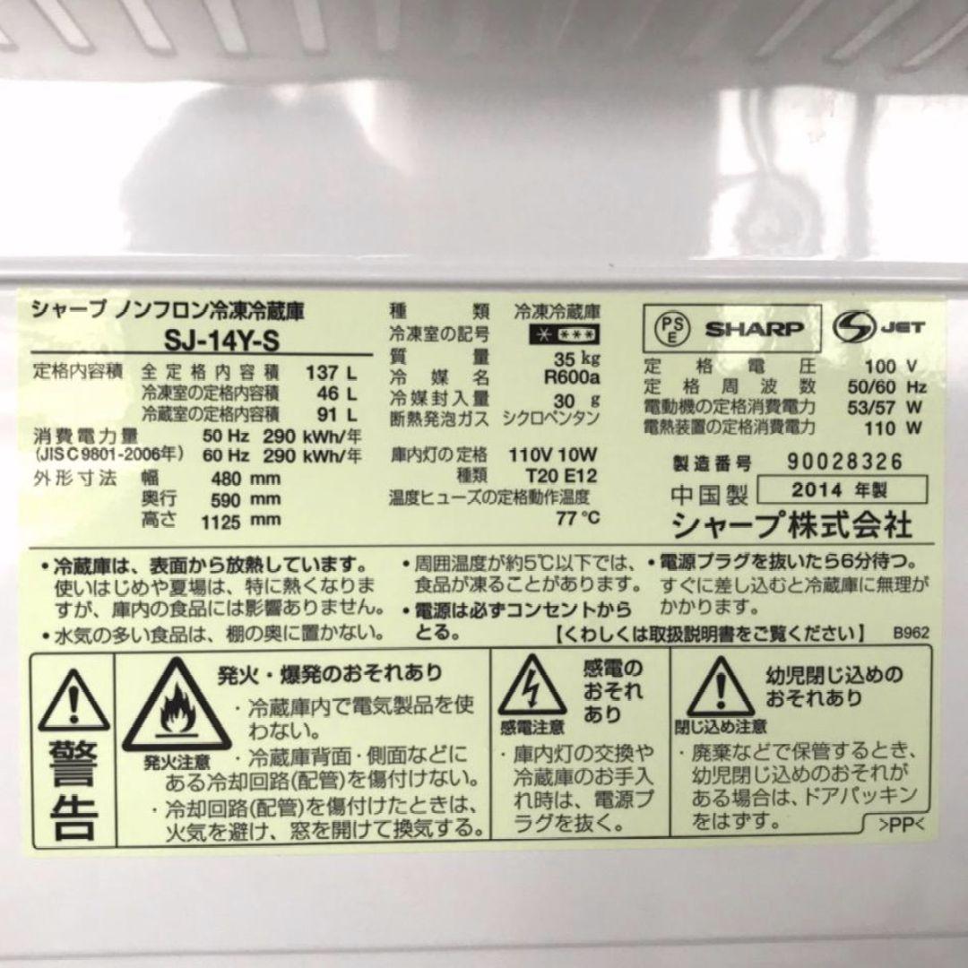 SHARP SJ-14Y-S 2014年製 137L 冷蔵庫