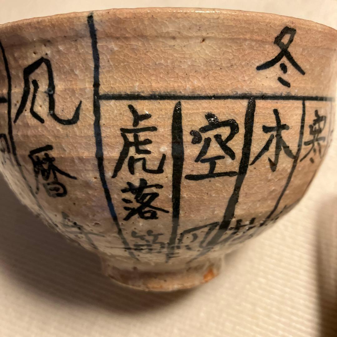 人気陶芸家　 乾　伸行 茶道　茶器