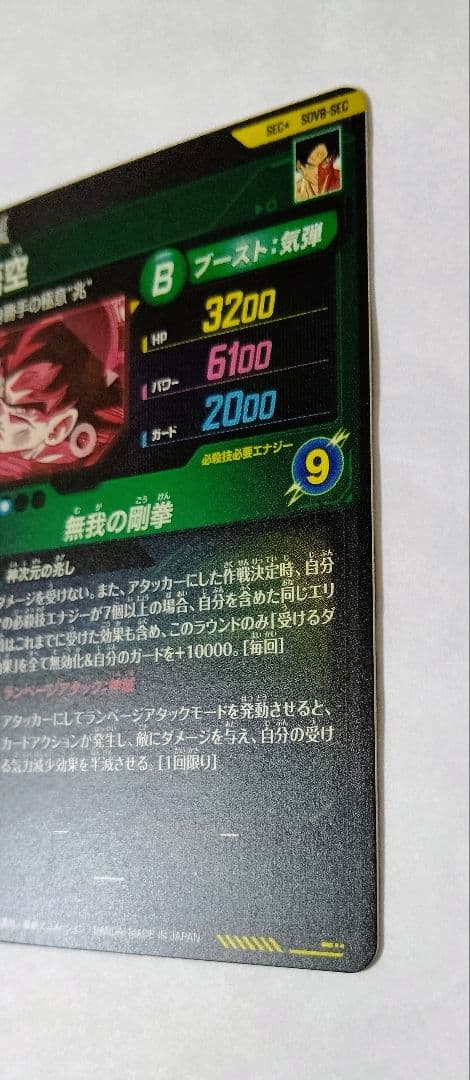 ドラゴンボールスーパーダイバーズ SEC*SDV8-SEC 孫悟空 パラレル