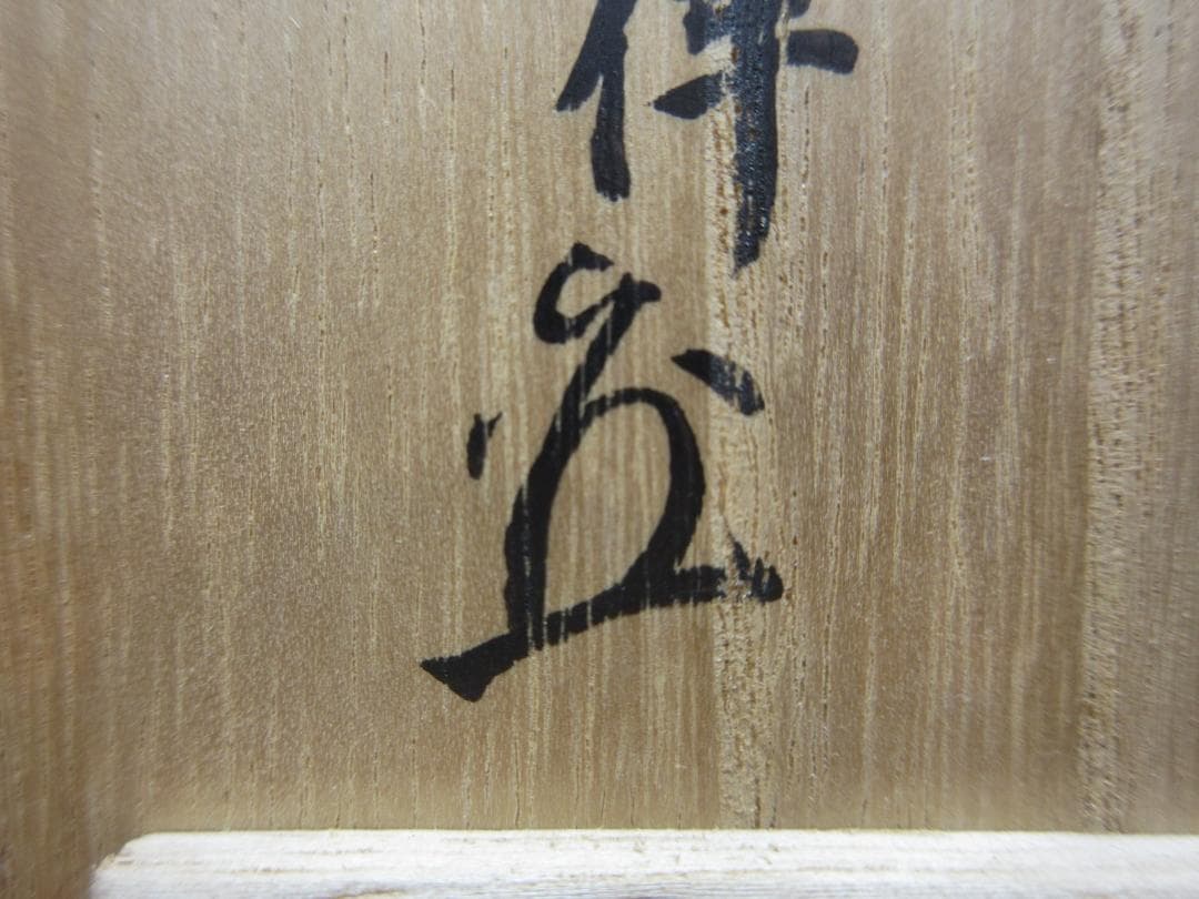 送料込【逢絢亭】茶道具 蓋置 楽焼 鶴亀蓋置 表千家流書付 楽惺入 共箱入り