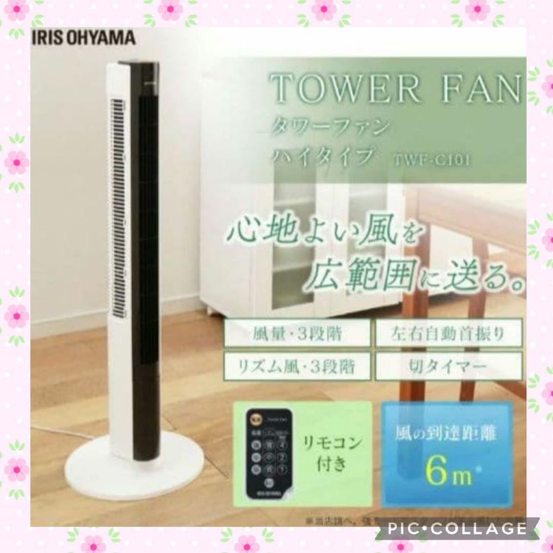 扇風機 白　アイリス タワーファン リモコン付 ハイタイプ