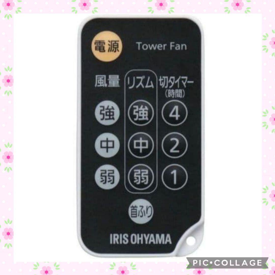 扇風機 白　アイリス タワーファン リモコン付 ハイタイプ