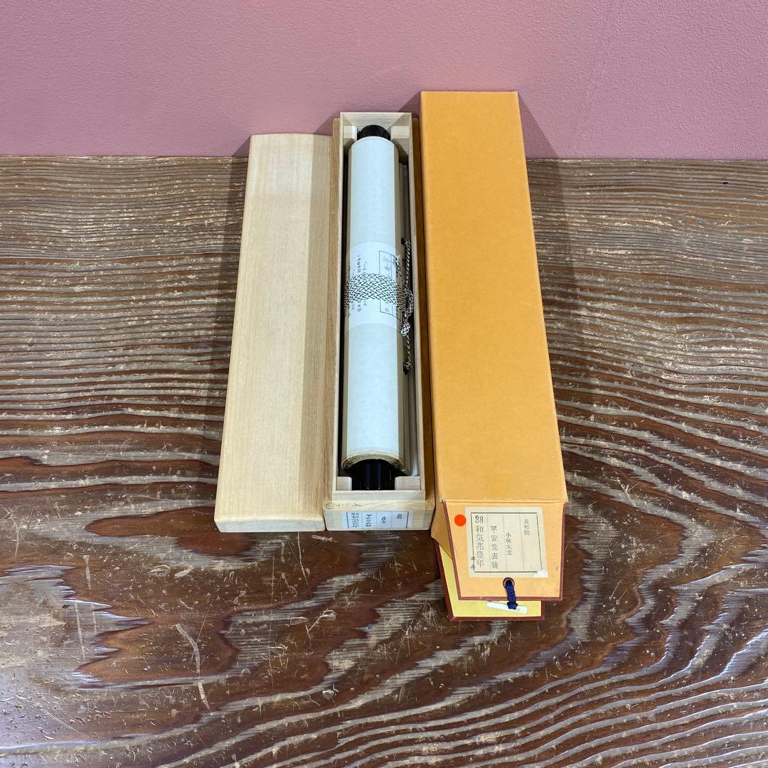 美品 掛け軸 黄梅院 小林太玄作「和気兆豊年」共箱 禅語 茶掛け