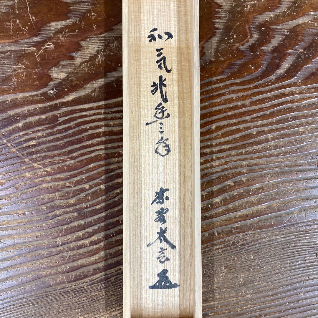 美品 掛け軸 黄梅院 小林太玄作「和気兆豊年」共箱 禅語 茶掛け