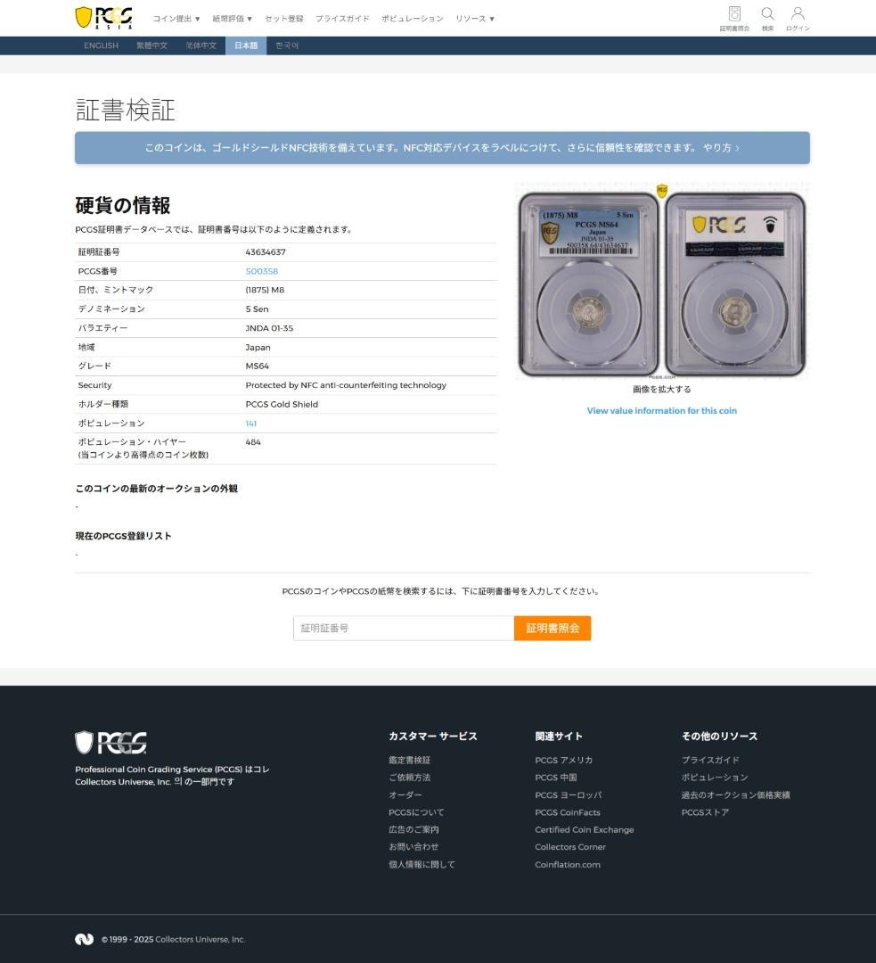 PCGS-MS64 竜五銭銀貨 明治8年 (1875)