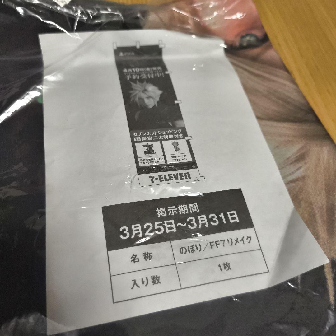 ファイナルファンタジー7 リメイク のぼり