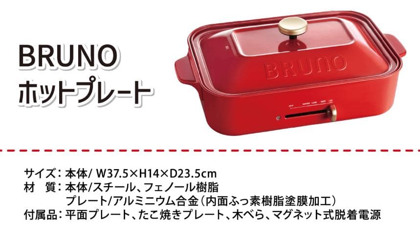 【新品・未開封品】BRUNO ホットプレート 赤