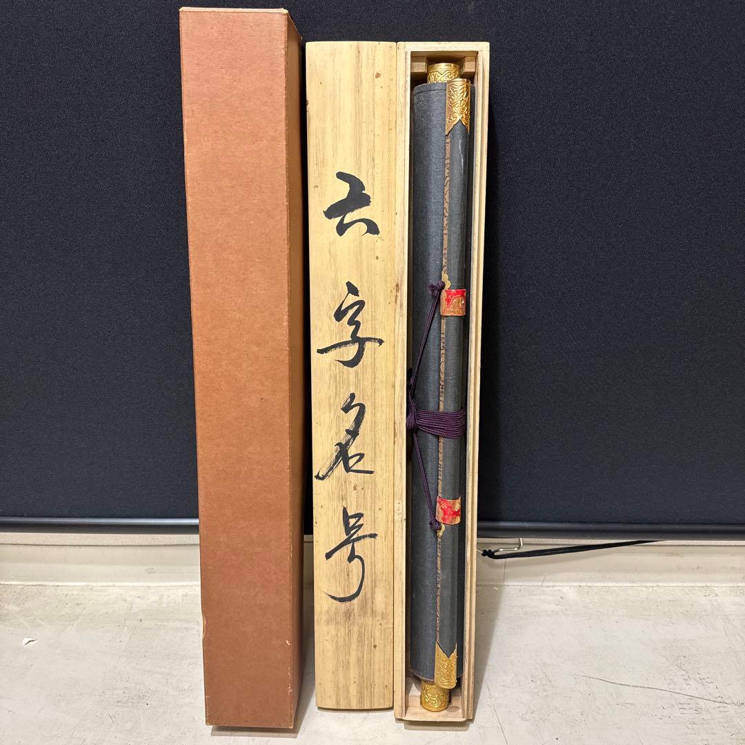 南無阿弥陀仏/秀峰謹書/紺紙金泥/六字名号/行書/共箱