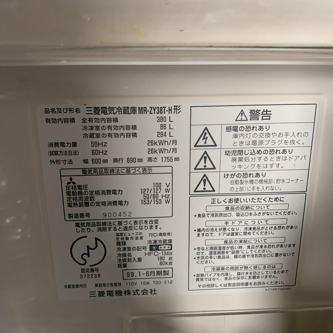 三菱冷凍冷蔵庫　380Ｌ