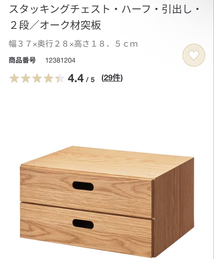 美品・廃盤希少★無印 スタッキングチェスト・オーク材・ハーフ・オープンと引出２段