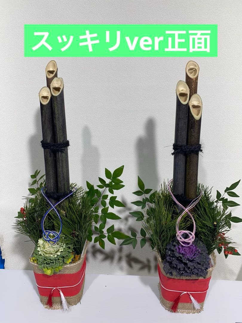 門松　一対（左右）　60センチ