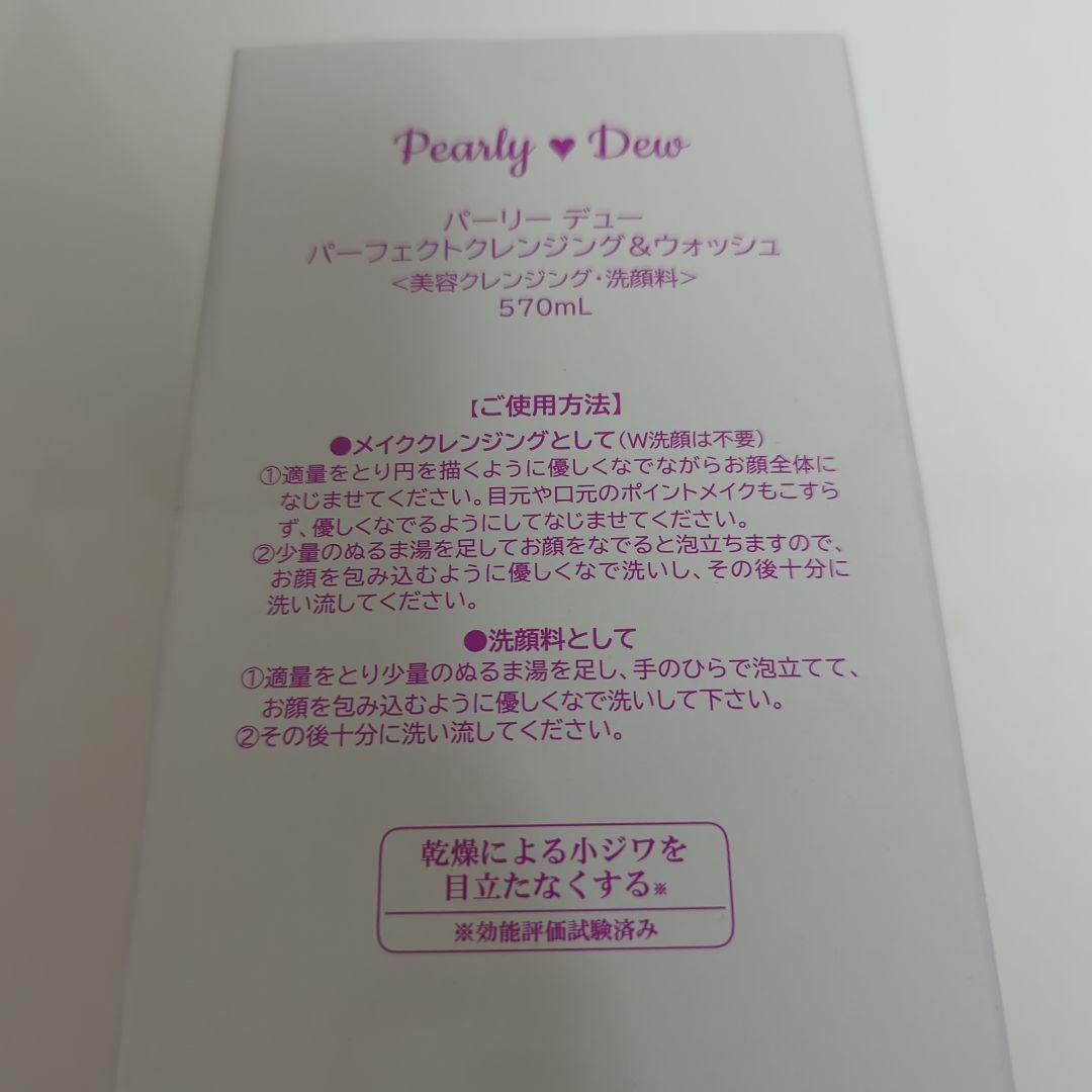 パーリーデュー　パーフェクトクレンジング＆ウォッシュ　570ml