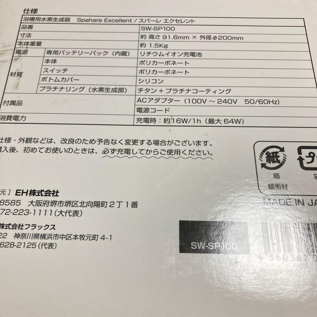 ☆浴槽用水素生成器/スパーレエクセレント