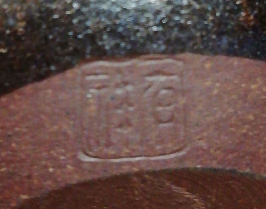 笹田有祥作　本能寺　文琳　大名物　茶入　共箱　仕服付　略歴付　茶道具