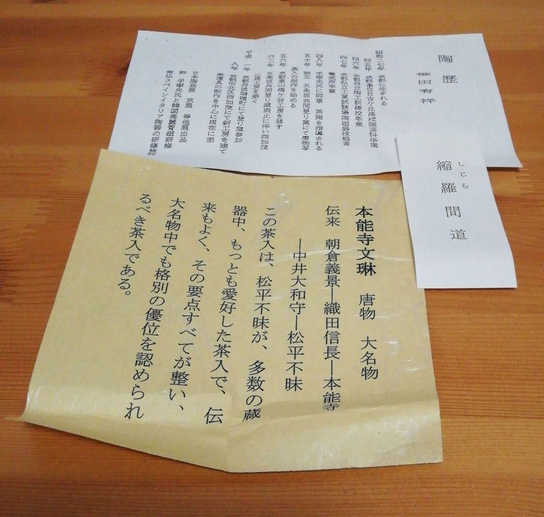 笹田有祥作　本能寺　文琳　大名物　茶入　共箱　仕服付　略歴付　茶道具