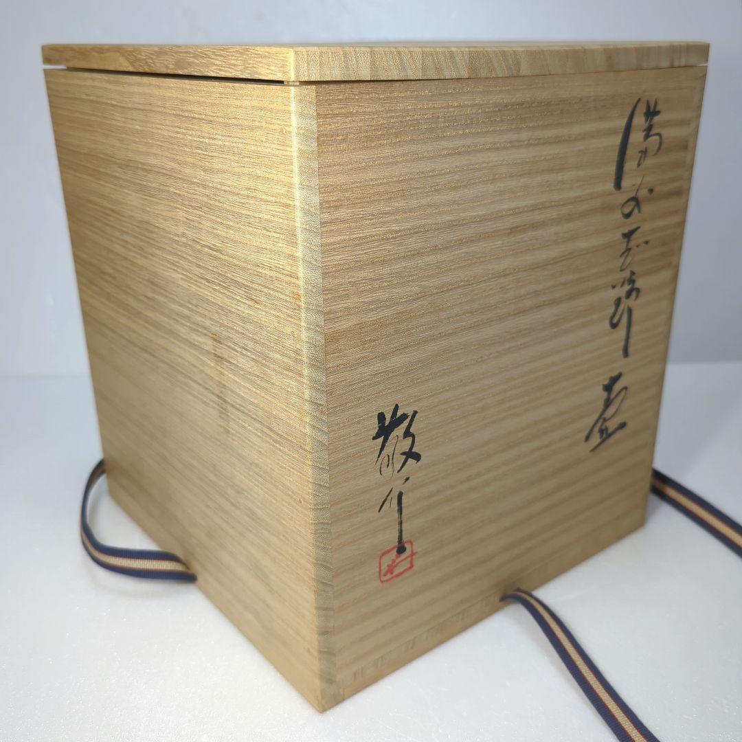 壺　　備 前 志 野　 藤原 一門