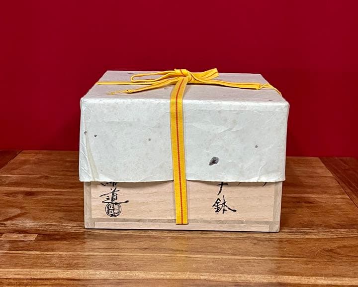 政所窯 永興紹道(飴くすり菊桐彫菓子鉢) 裏千家十五代 鵬雲斎 書付 菓子器