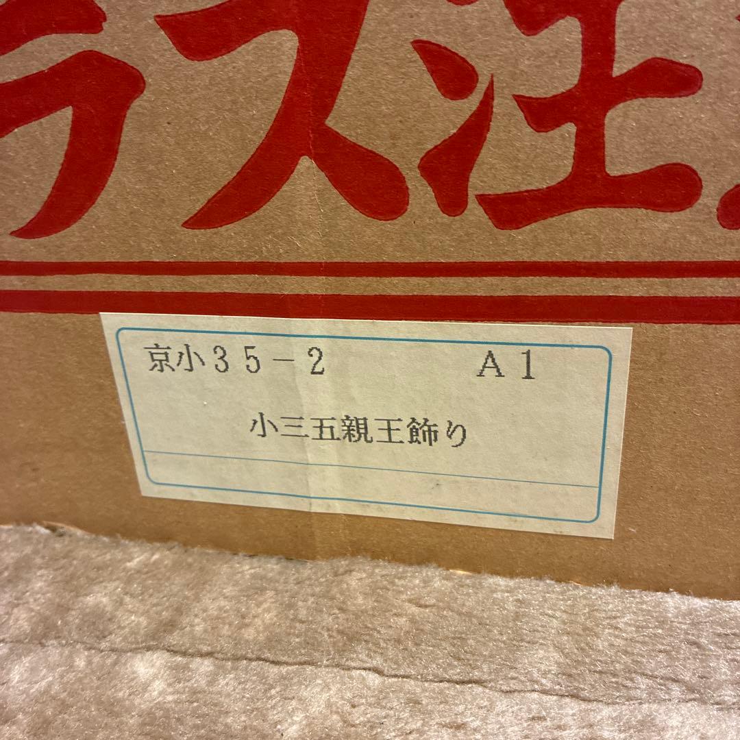 雛人形 親王飾り 京甫作