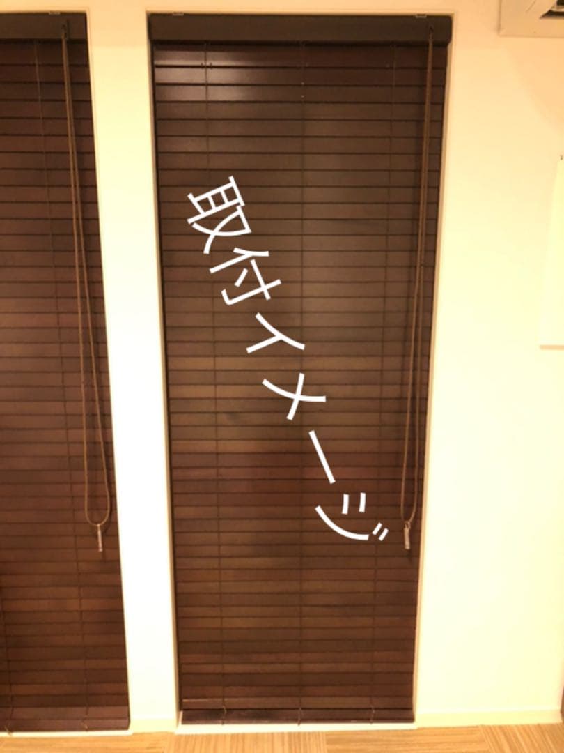 タチカワ　ブラインド　木製