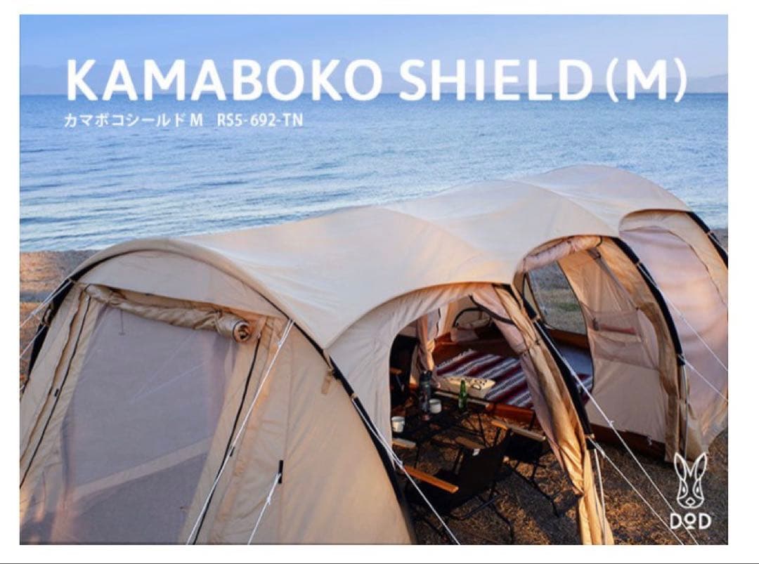 (今週末限定値下中)【２点セット】DOD カマボコテント3Mタンカマボコシールド