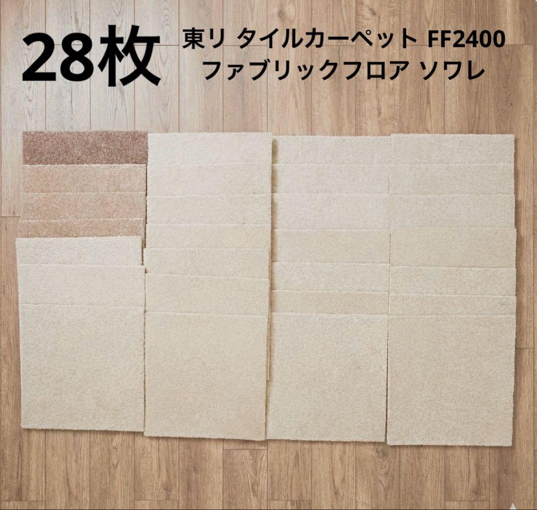 ナ*キ様 東リタイルカーペットTOLIFF2400スクエア2400日本製28枚セ