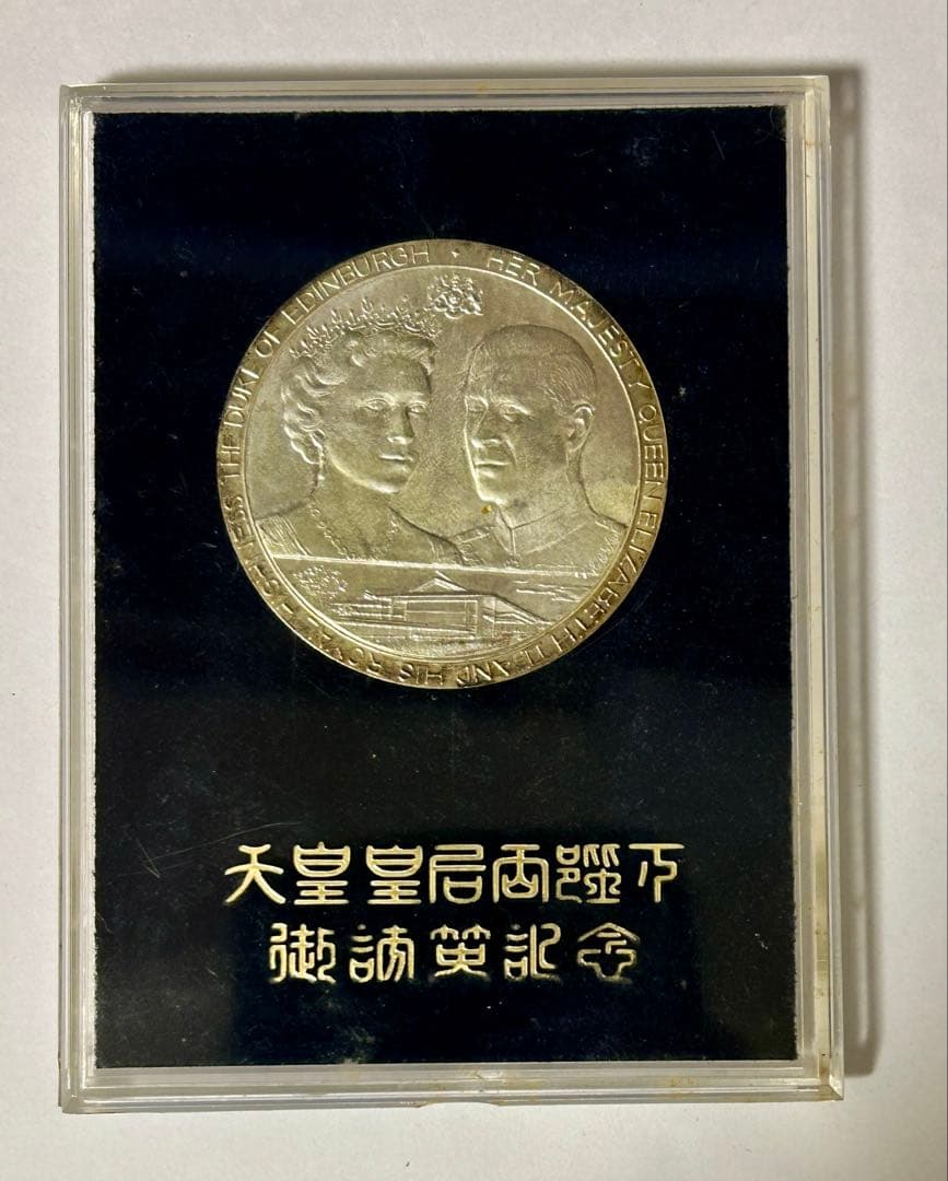 昭和天皇皇后両陛下 日英親善記念 銀メダル 0.925 重量約61g 1971年