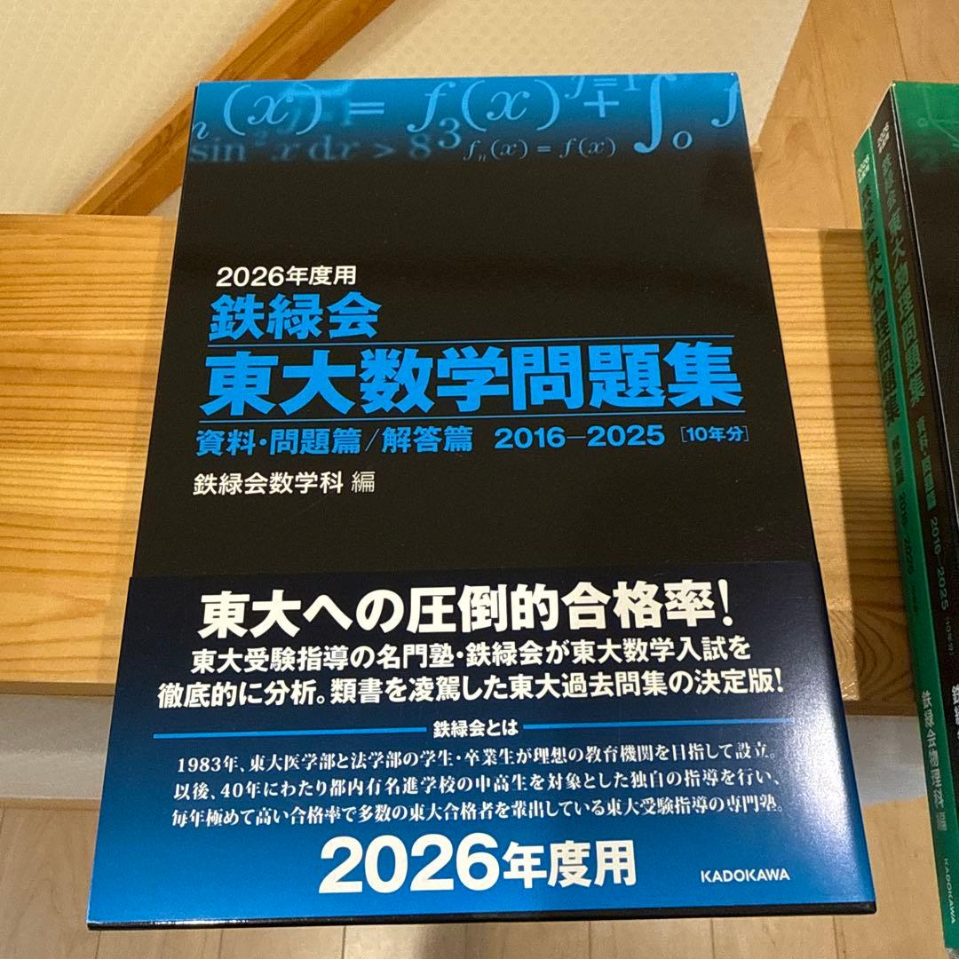 2026年度用 鉄緑会東大問題集 資料・問題篇/解答篇 数学、化学、物理