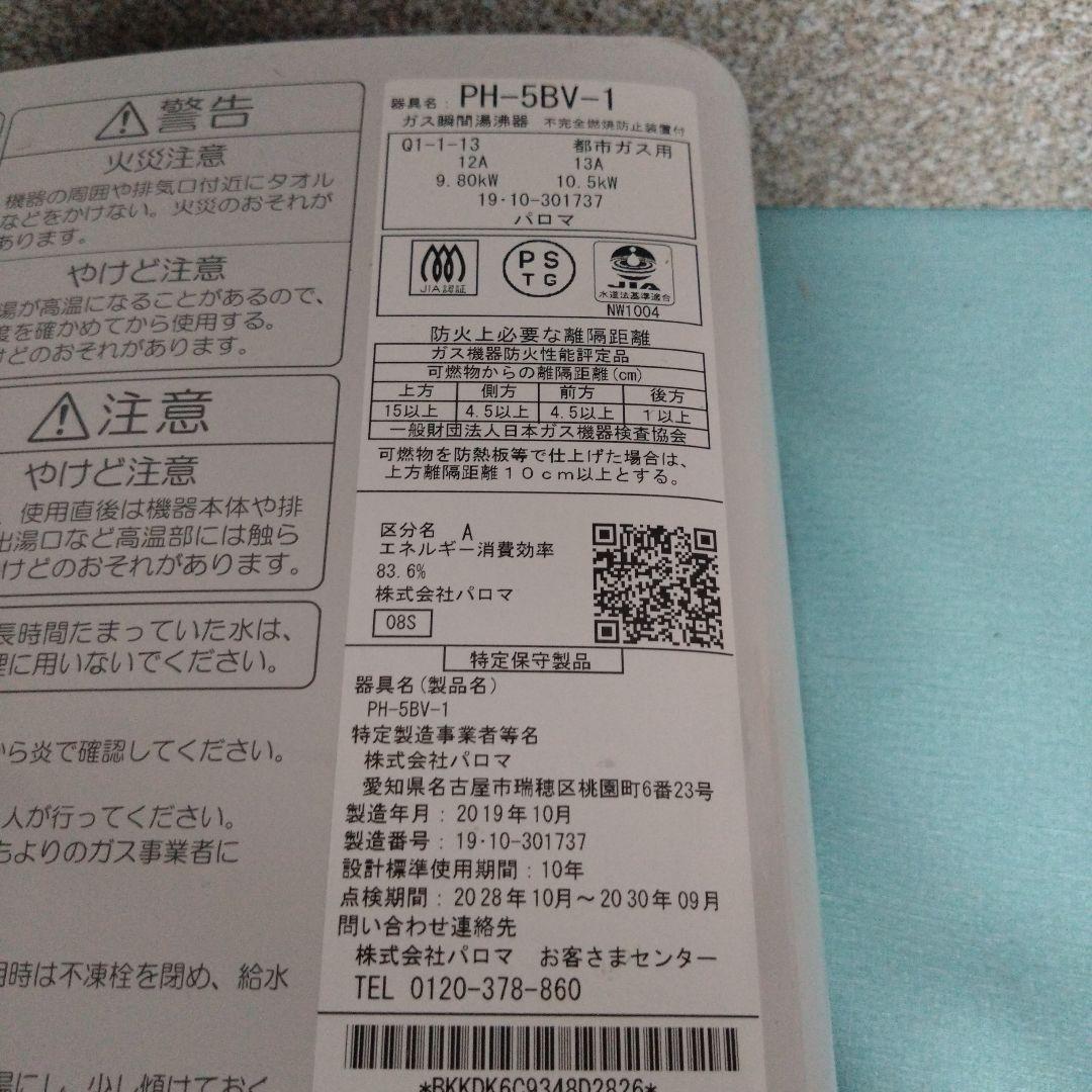 パロマ　都市ガス用　ガス瞬間湯沸かし器　PH-5BV-1