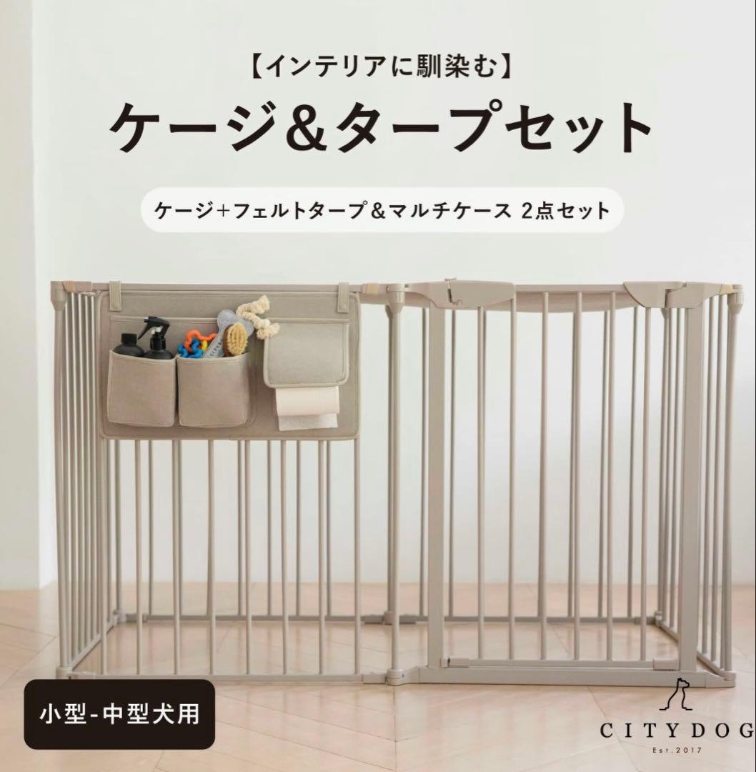 シティドッグ　シンプルモダンケージ&タープセット｜犬用ゲージ